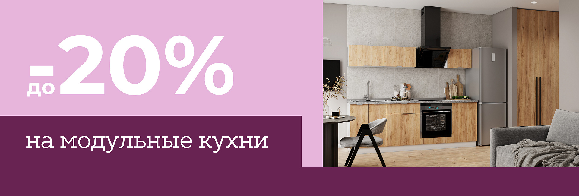 Скидки до –20% на модульные кухни